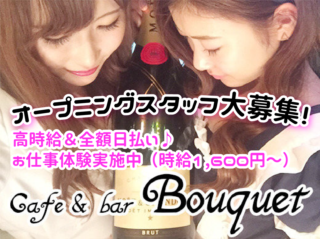 Cafe Bar Bouquet 東京ガールズバイト